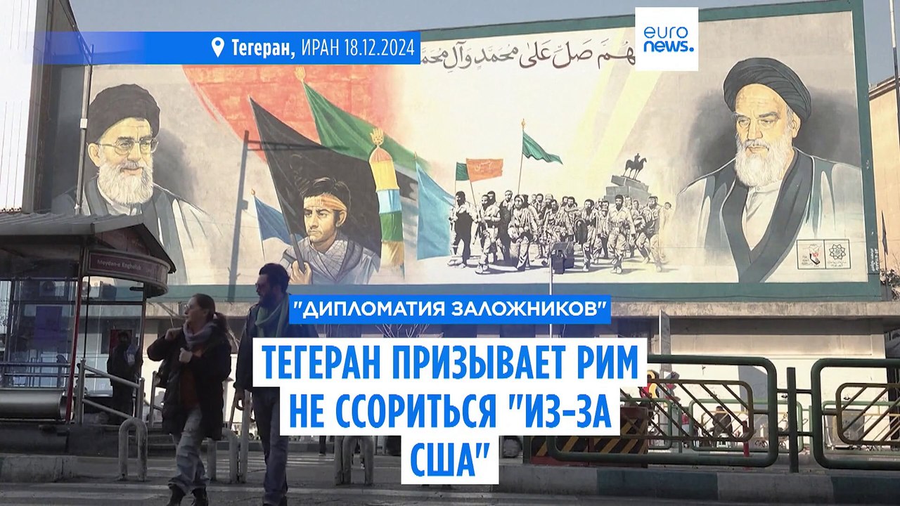 Тегеран призывает Рим не ссориться "из-за США" и отпустить задержанного гражданина Ирана