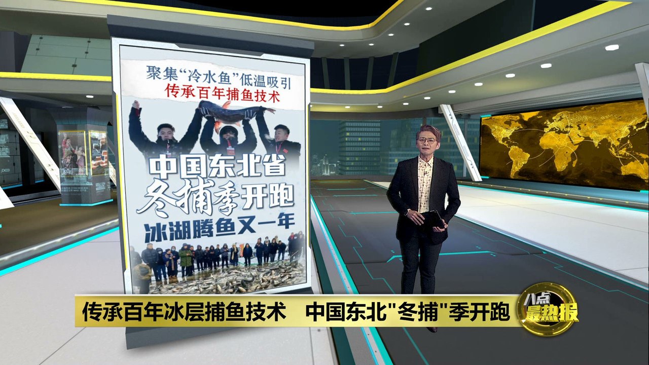 中国东北冬捕季开跑   查干湖“头鱼”百万人民币竞标卖出