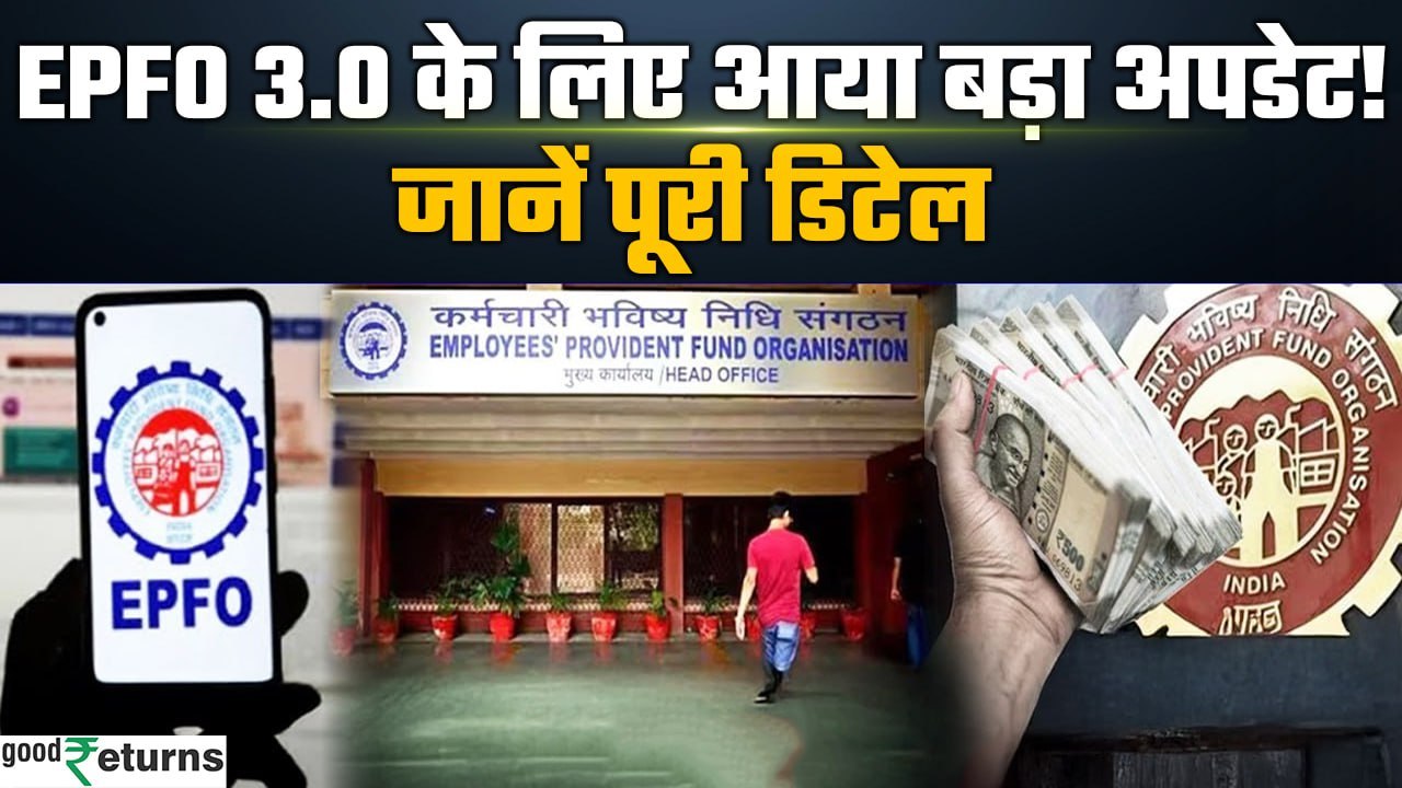 EPFO New Rule: जून तक नया सॉफ्टवेयर, ATM कार्ड भी जारी, जानिए कितना आसान है Process| GoodReturns