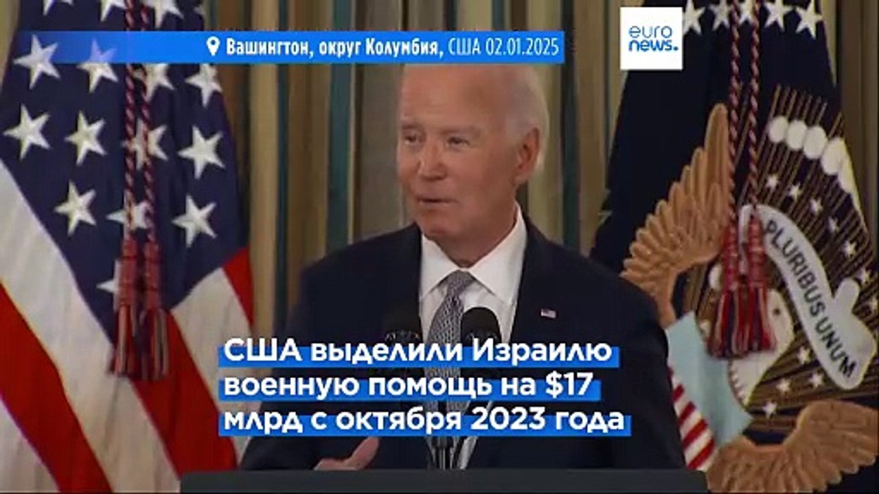 Администрация Байдена планирует продажу оружия Израилю на $ 8 млрд
