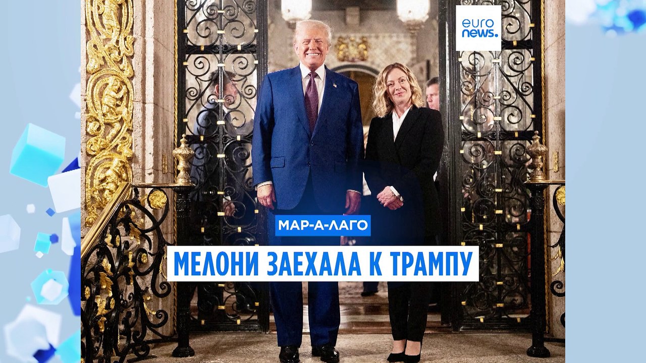 Ужин и кино в Мар-а-Лаго: Мелони заехала к Трампу