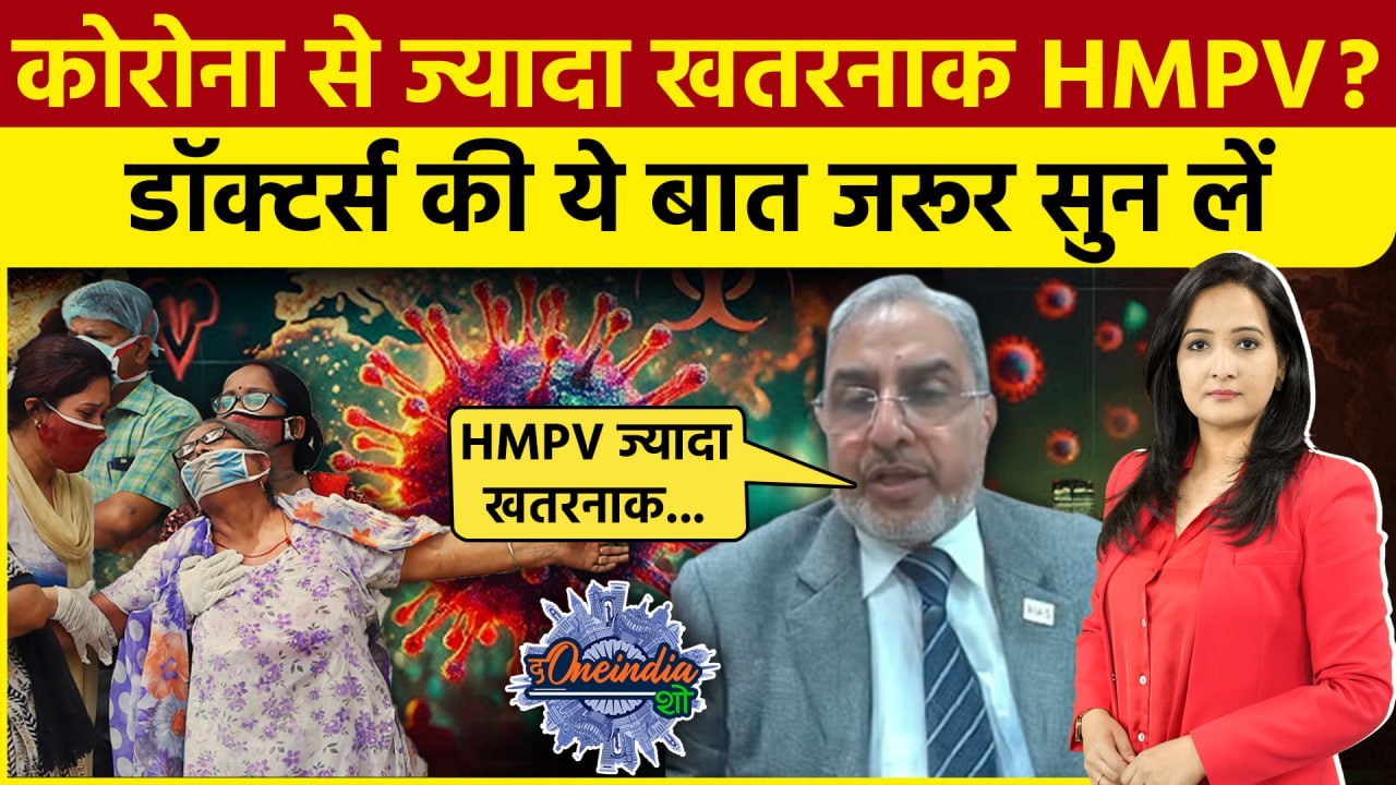 HMPV Virus: Corona से भी खतरनाक  HMPV वायरस! बच्चों के लिए कितना जानलेवा | China |The Oneindia Show