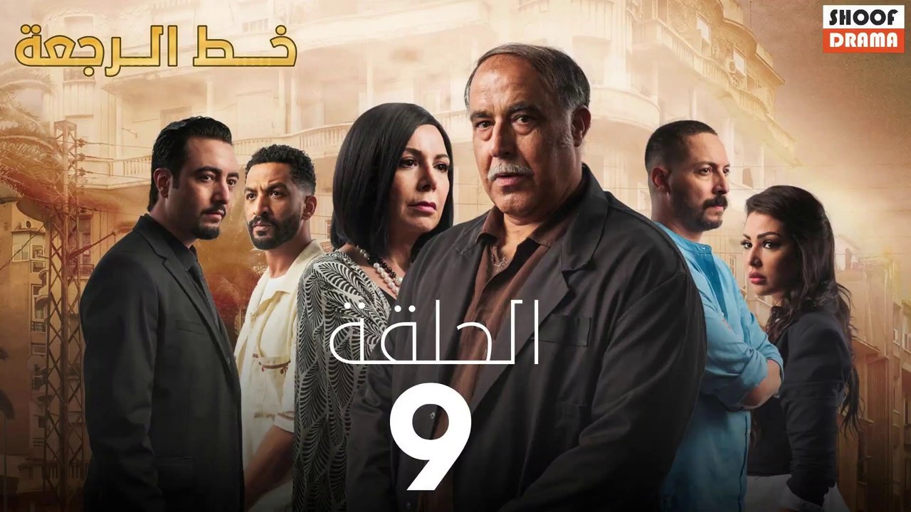 Khat Rajaa Ep - 09 - مسلسل ﺧﻂ ﺍﻟﺮﺟﻌﺔ الحلقة
