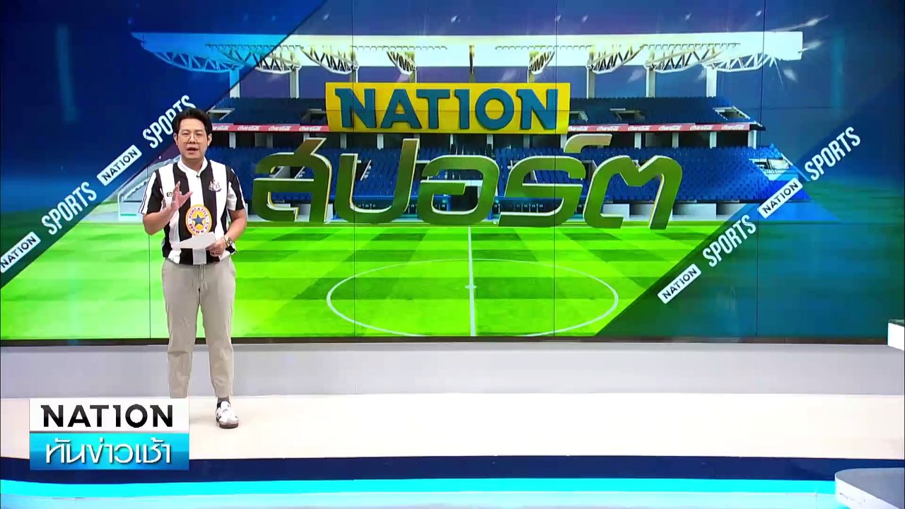 นิวคาสเซิ่ล ทุบ  อาร์เซน่อล คาบ้าน | เนชั่นทันข่าวเช้า | 08 ม.ค. 68 | PART 5
