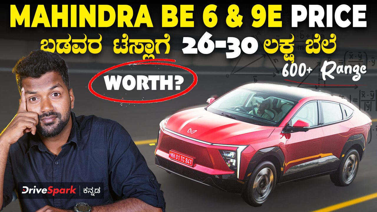 Mahindra BE 6 & XEV 9E Pack 3 Price Revealed | ಮಿಡಲ್‌ ಕ್ಲಾಸ್‌ ಫ್ಯಾಮಿಲಿ ಕಾಯುತ್ತಿದ್ದ ಕಾರಿನ ಬೆಲೆ ಎಷ್ಟು?