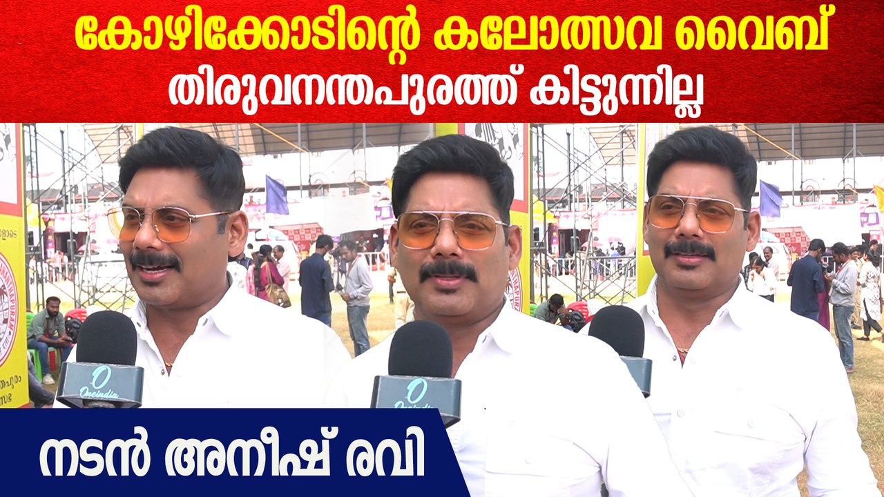 കലോത്സവ ഓർമ്മകൾ പങ്കുവെച്ച് അനീഷ് രവി | Aneesh Ravi