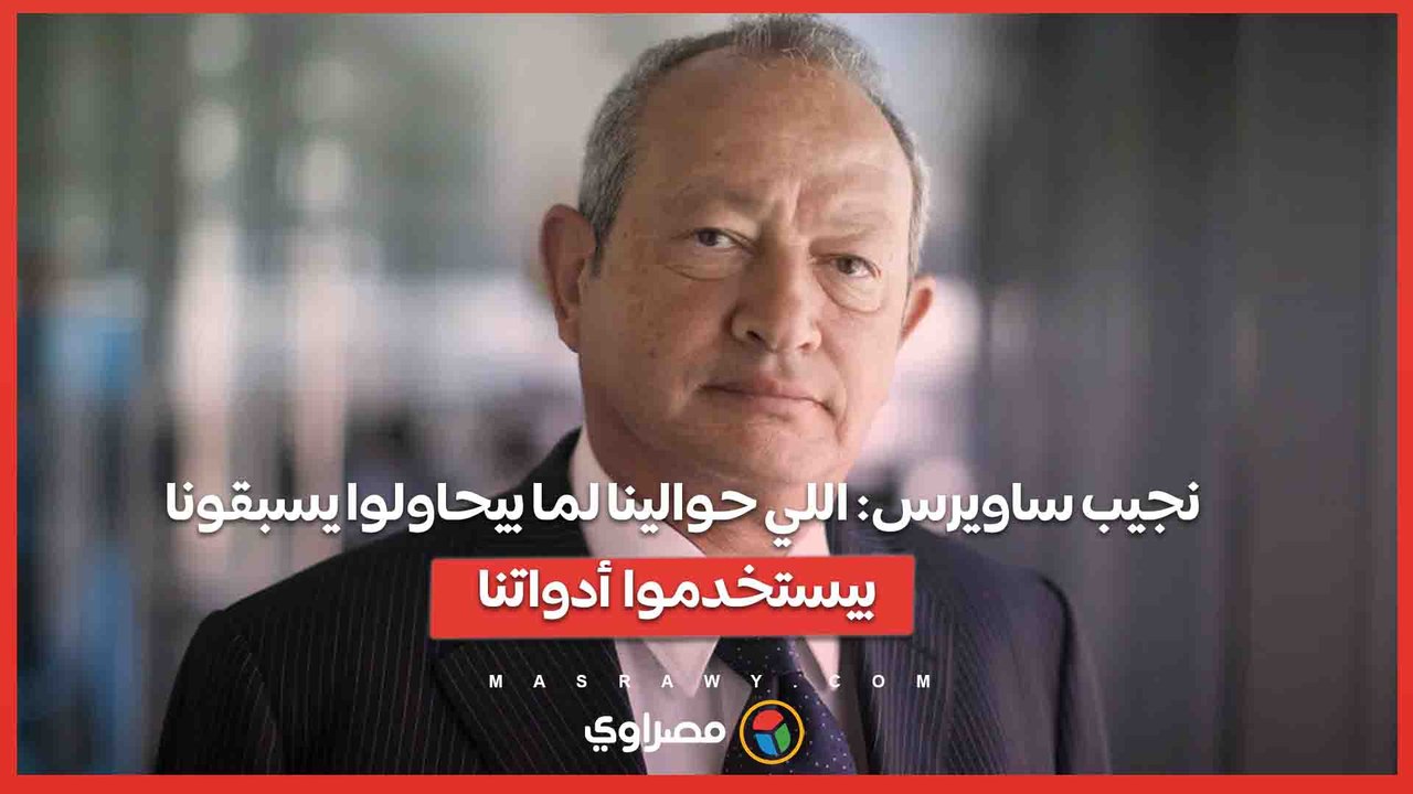 نجيب ساويرس: اللي حوالينا لما بيحاولوا يسبقونا بيستخدموا أدواتنا
