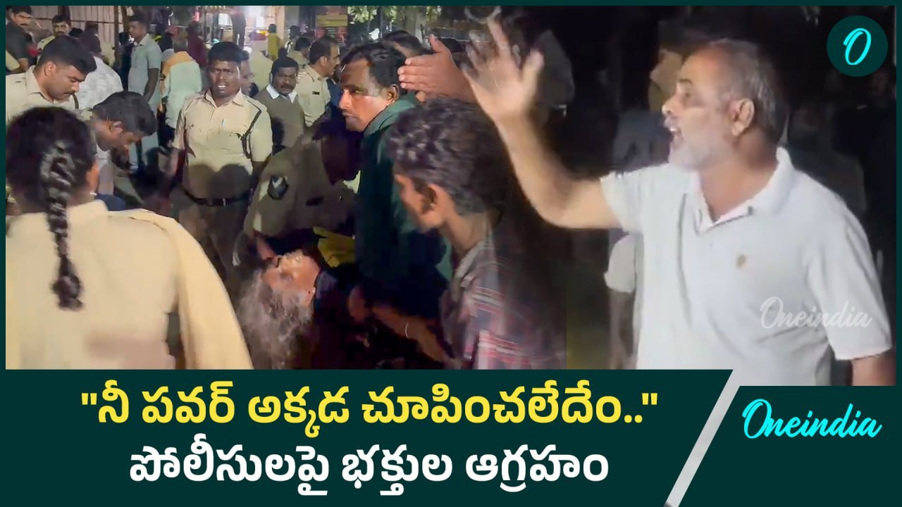 tirupati stampede కారణాలు వెల్లడించిన ప్రత్యక్ష సాక్షులు