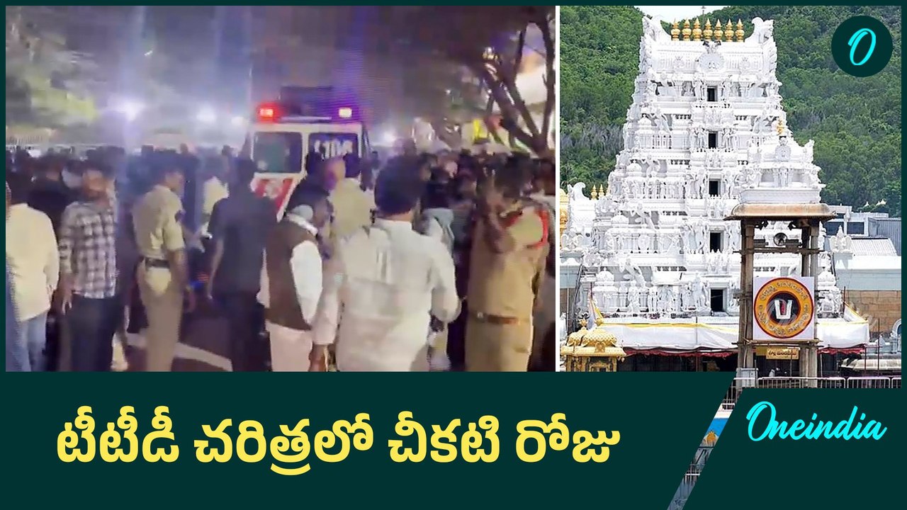 tirupati stampede అంబులెన్స్ లు లేవు, పోలీసులు పట్టించుకోలేదు