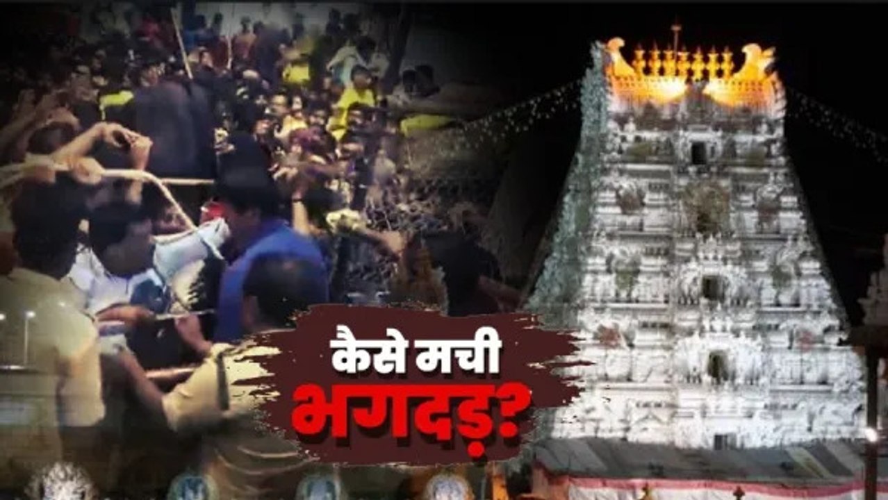 तिरुपति में टोकन वितरण के दौरान मची भगदड़, 6 श्रद्धालुओं की मौत, 40 घायल