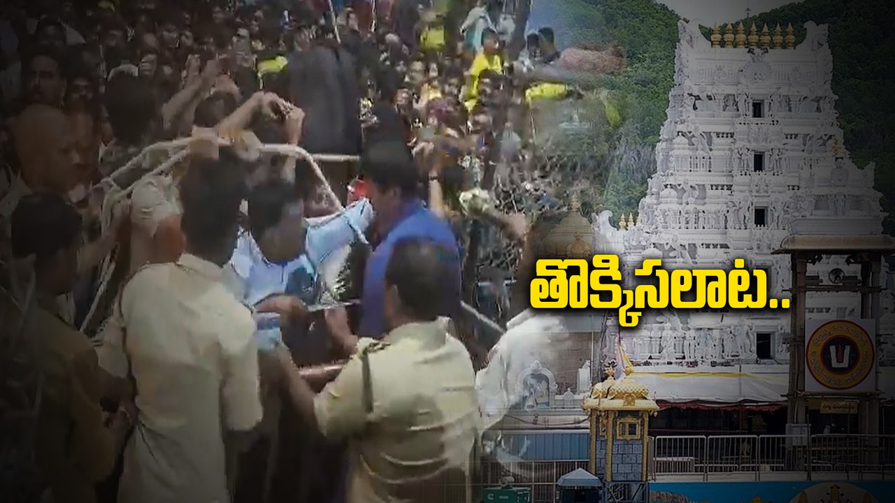 Tirupati Stampede కు కారణం భక్తుడే..!