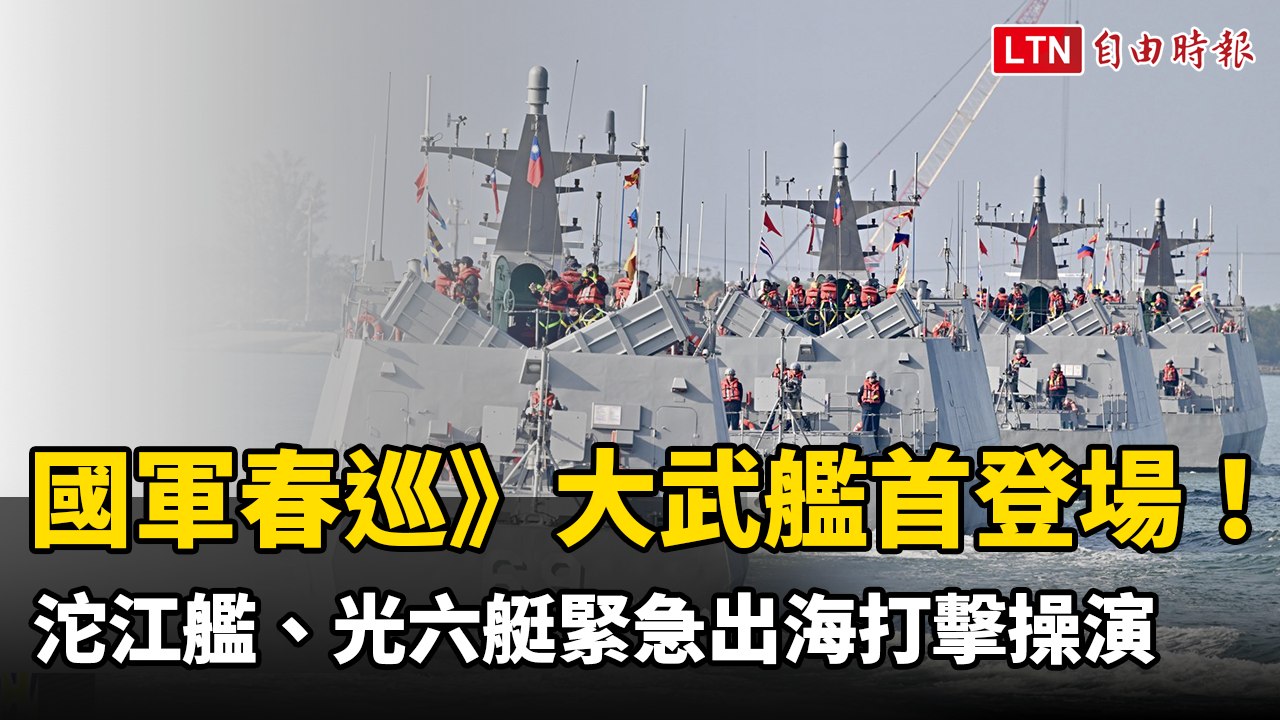 國軍春巡》大武艦首登場！沱江艦、光六艇狂飆30節緊急出海打擊操演