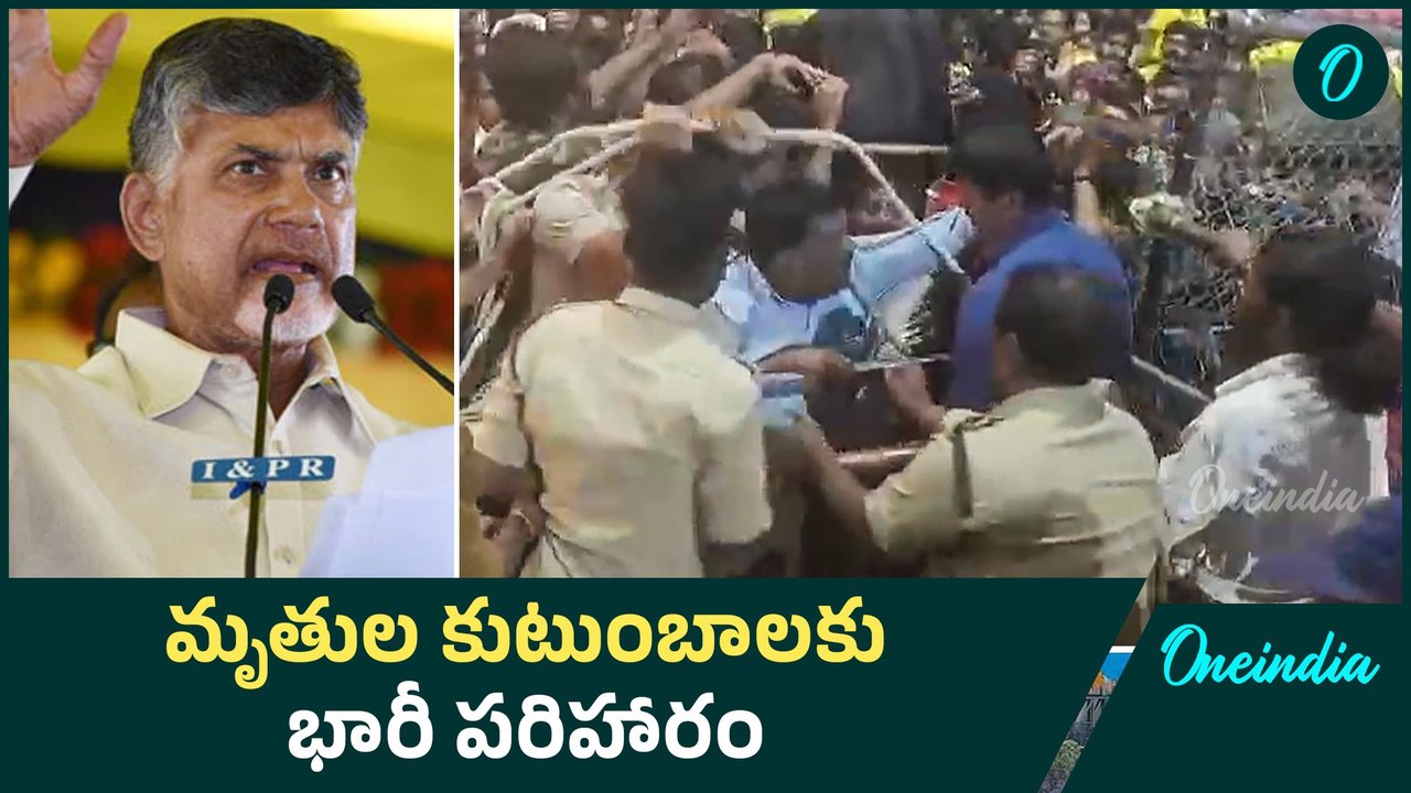 Tirupati stampede ఘటనలో మృతుల కుటుంబాలకు పరిహారం