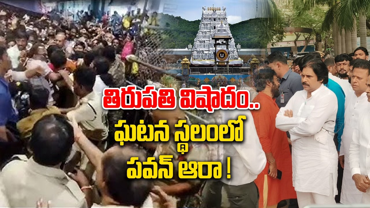 Tirupati Stampede  ఘటన స్థలాన్ని పరిశీలిస్తున్న ఉప ముఖ్యమంత్రి Pawan Kalyan | Oneindia Telugu