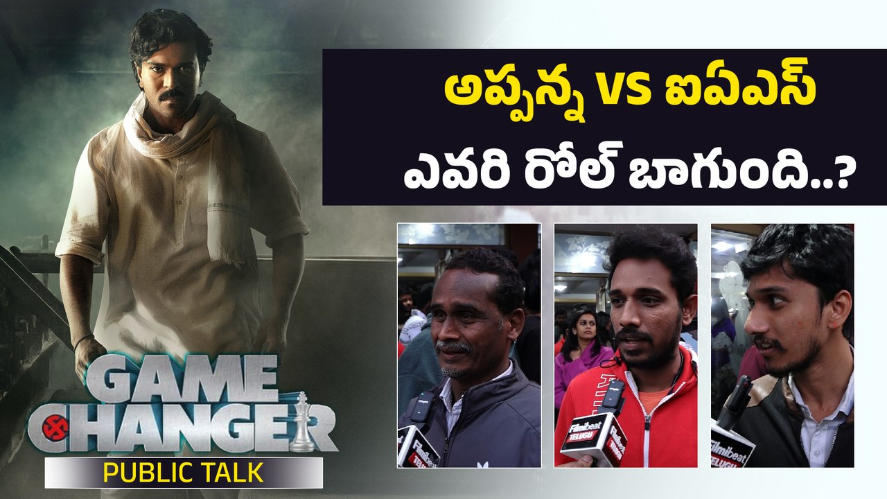Game Changer Movie Public Talk | అప్పన్నగా Ram charan ఆకట్టుకున్నాడా..? | Filmibeat Telugu