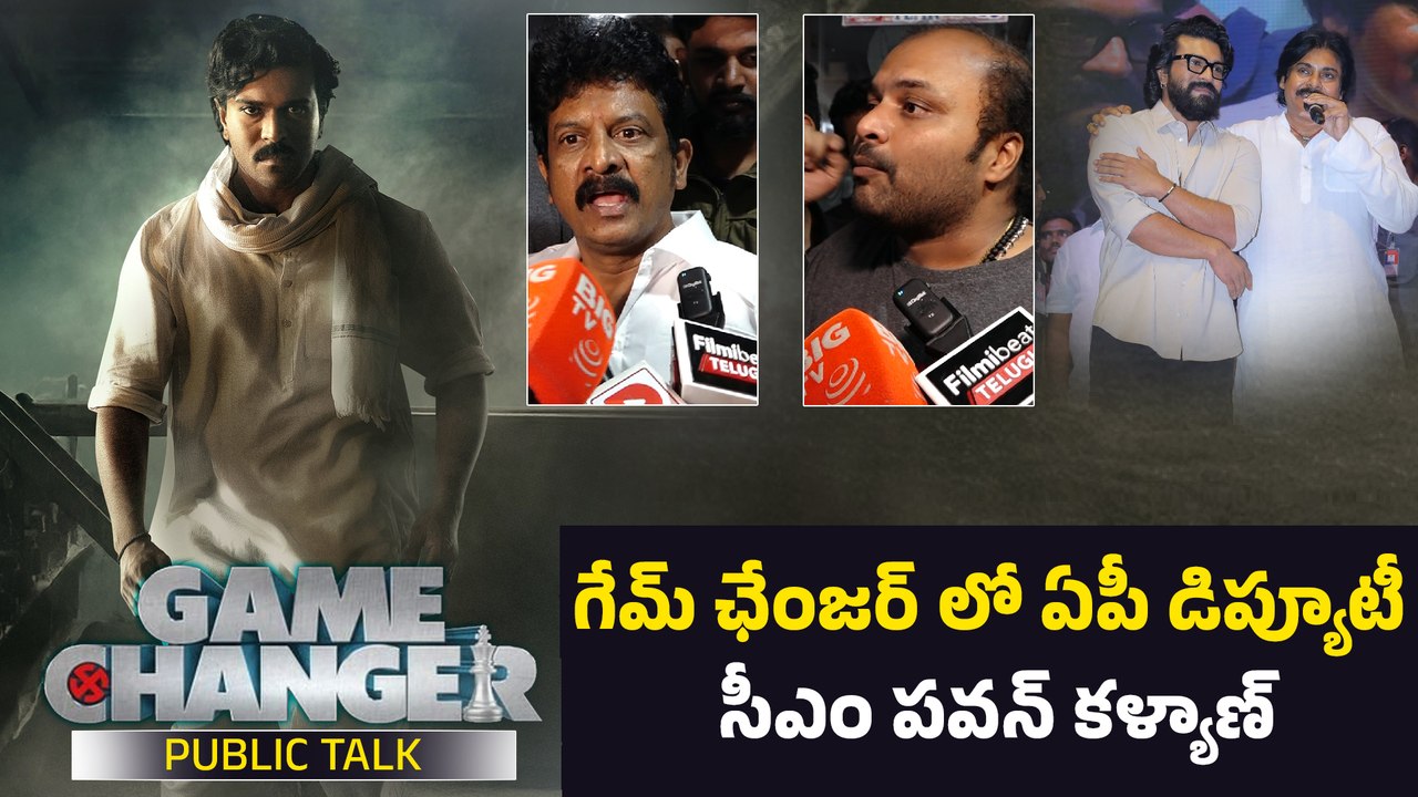 గేమ్ ఛేంజర్ లో పవన్ కళ్యాణ్ రెఫరెన్సెస్  | Game Changer Movie Public Talk |Filmibeat Telugu