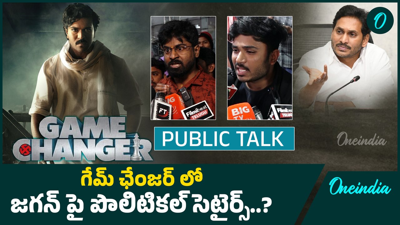 గేమ్ ఛేంజర్ లో జగన్ పై పొలిటికల్ డైలాగ్స్  | Game Changer Movie Public Talk | Oneindia Telugu