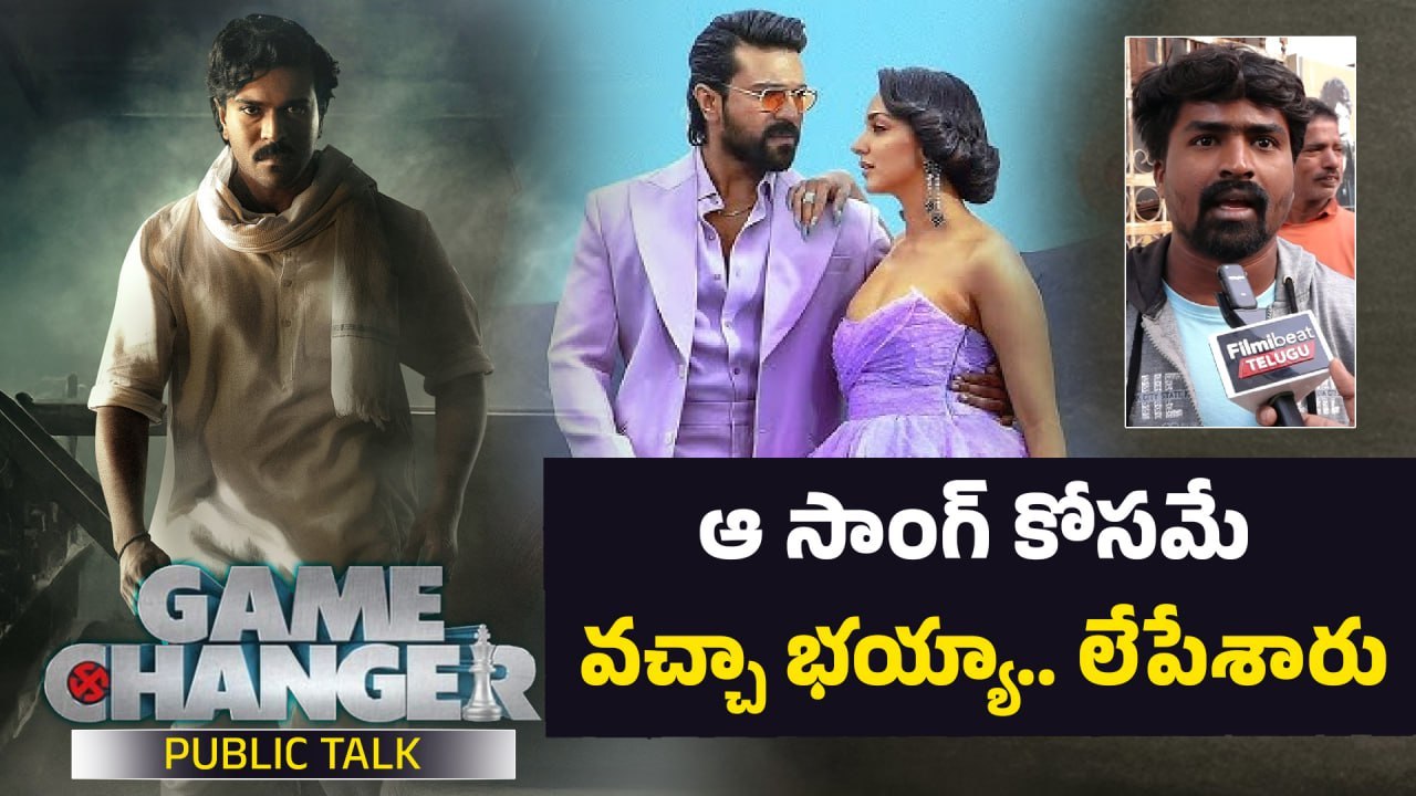 ఆ సాంగ్ లేపేశారు భయ్యా   | Game Changer Movie Public Talk | Filmibeat Telugu