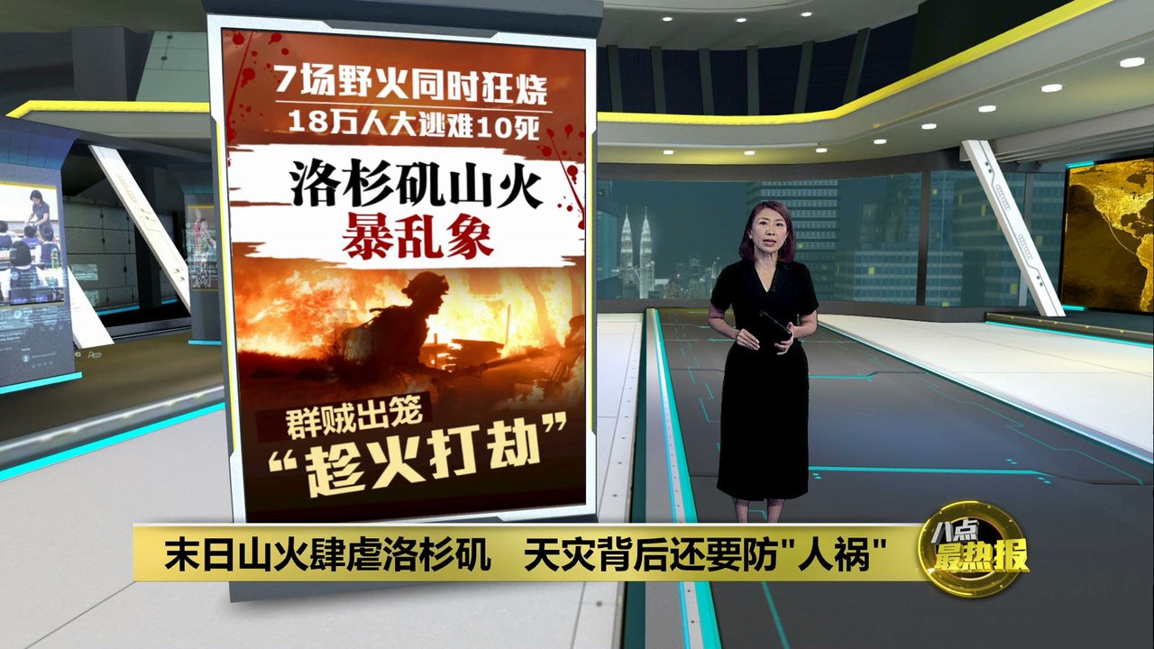 前有末日山火肆虐洛杉矶   后有人借机“趁火打劫”?