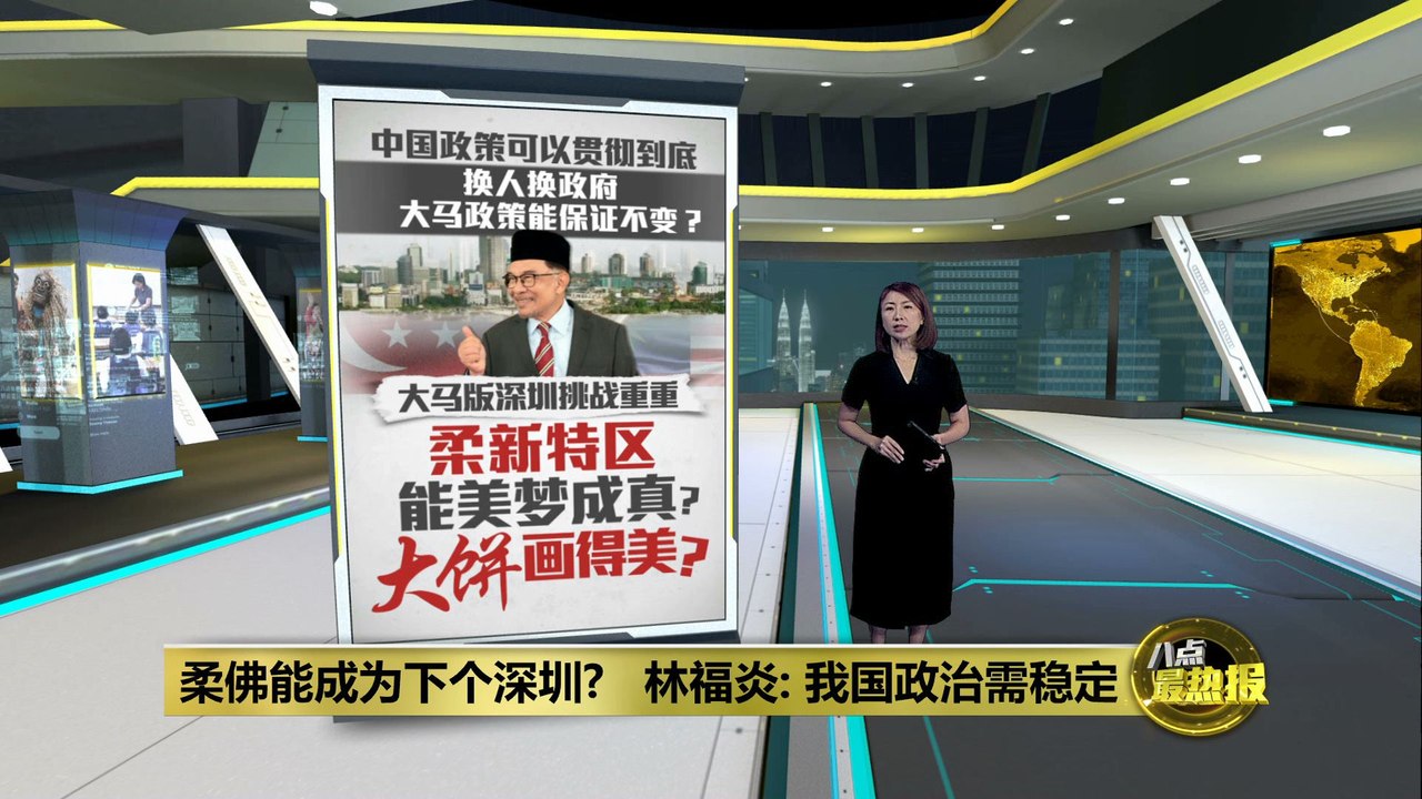 大马版深圳挑战重重   柔新特区能美梦成真？