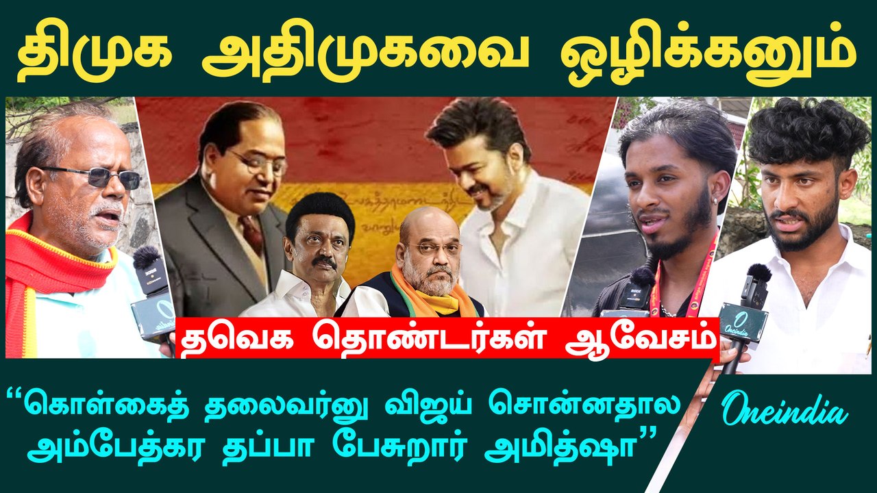 "2026ல் Vijayதான் ஆட்சிக்கு வருவார்"- TVK தொண்டர்கள் உற்சாகம் | Oneindia Tamil