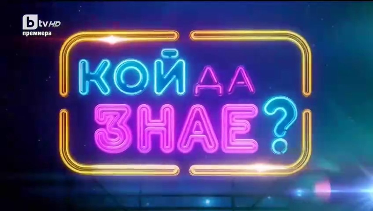 Кой да Знае (2025)