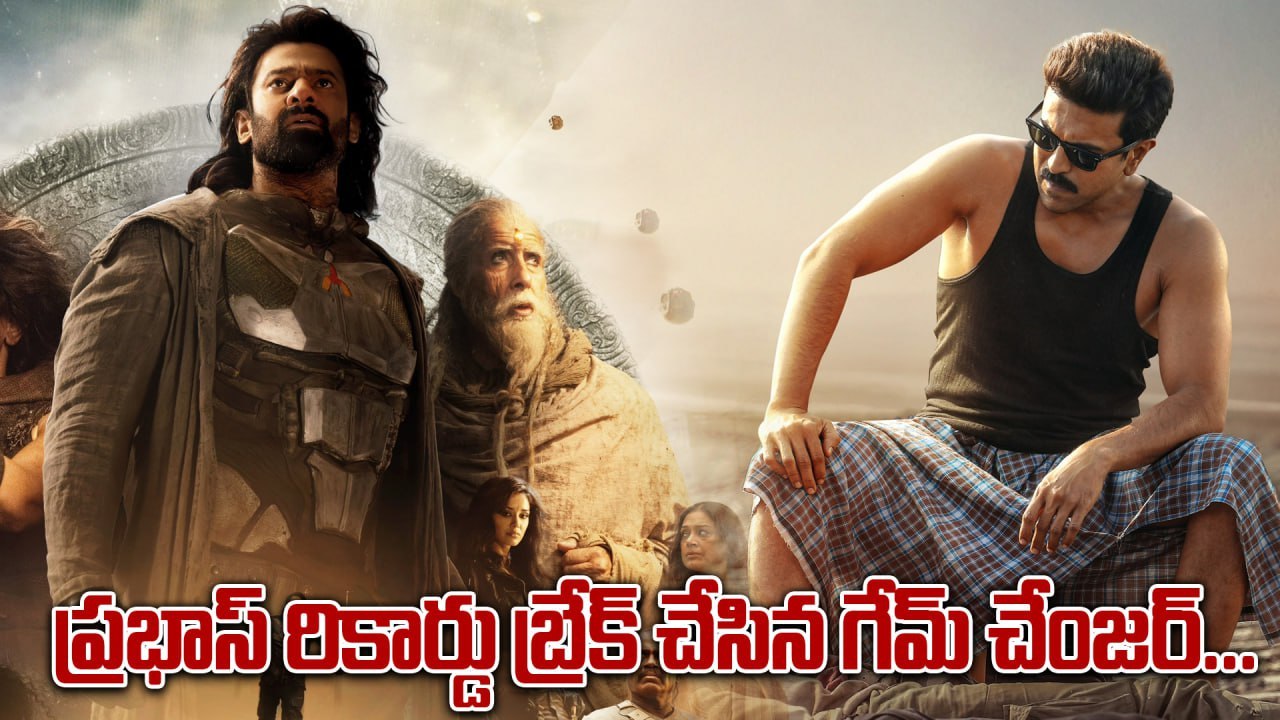 కల్కి రికార్డు బ్రేక్ చేసిన గేమ్ చేంజర్ | ramcharan | prabhas | game changer
