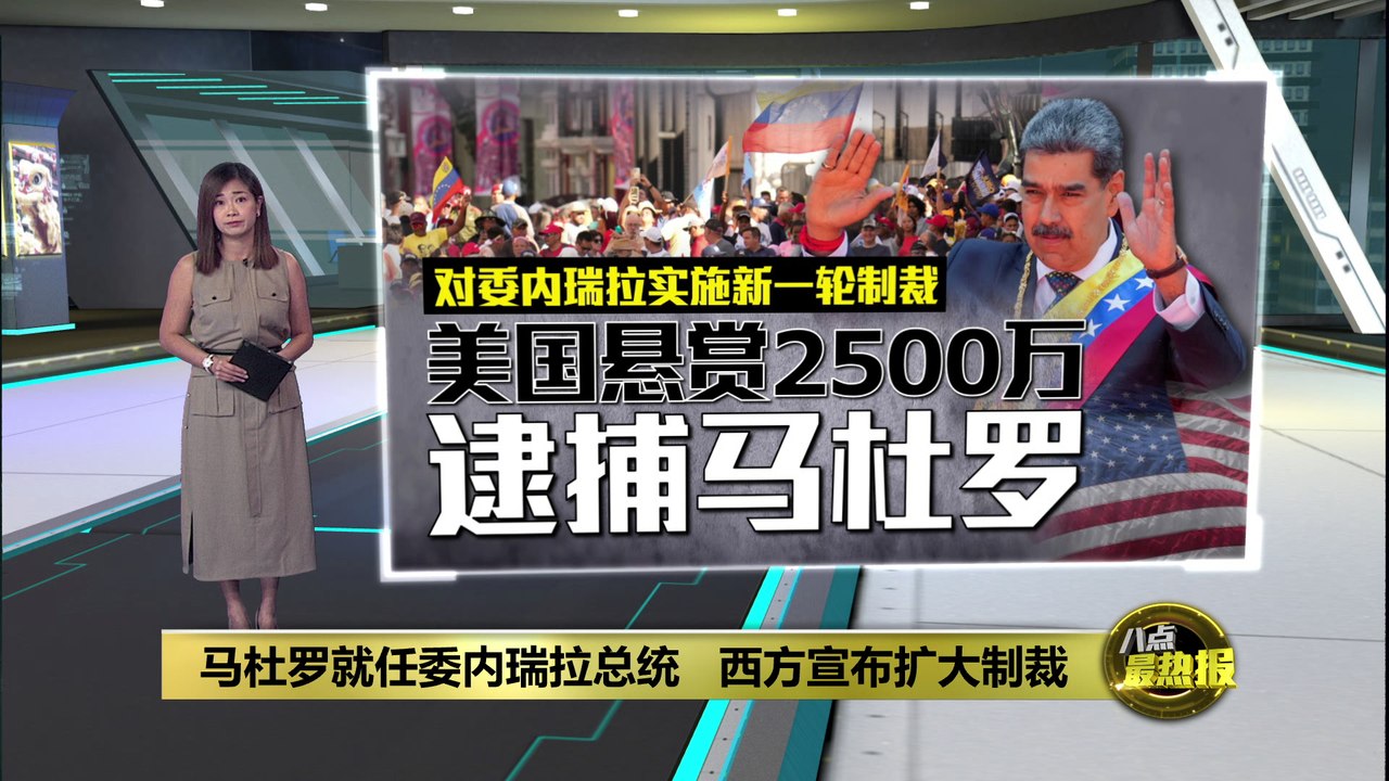 无视选举舞弊指控   马杜罗宣誓就任委内瑞拉总统