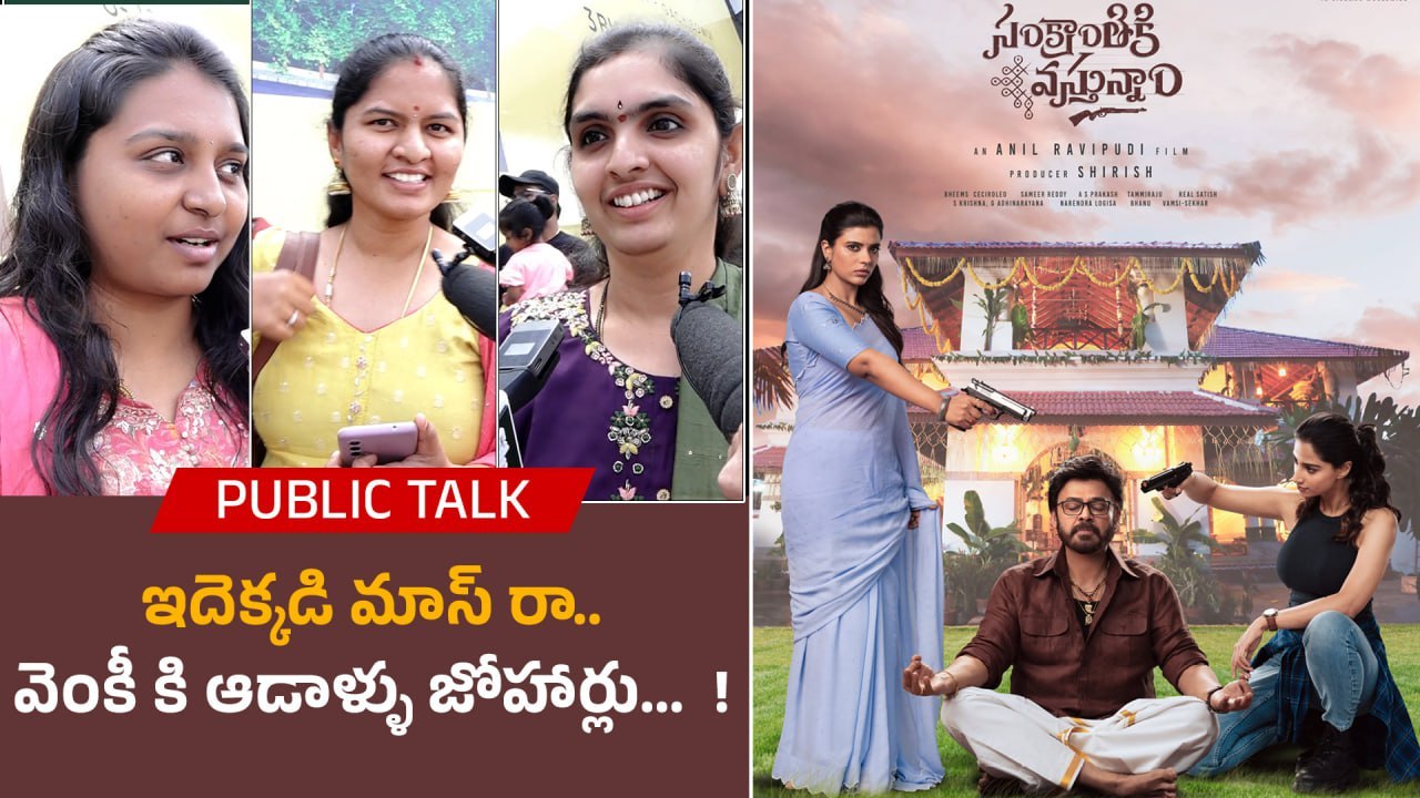 Sankranthiki Vasthunam Review విక్టరీ వెంకటేష్ హిట్టు కొడితే సౌండ్ ఇలా ఉంటది | Filmibeat Telugu