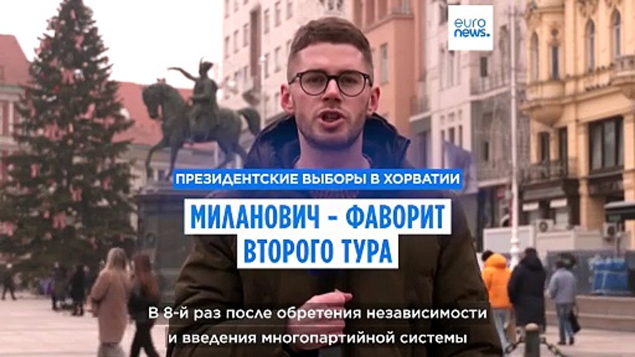 "Хорватский Трамп" - фаворит второго тура президентских выборов