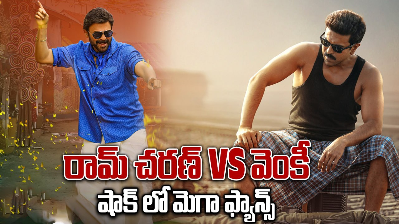 రాంచరణ్ తో వెంకీ పోటీ |ramcharan |venkatesh | game changer | sankranthiki vastunnam