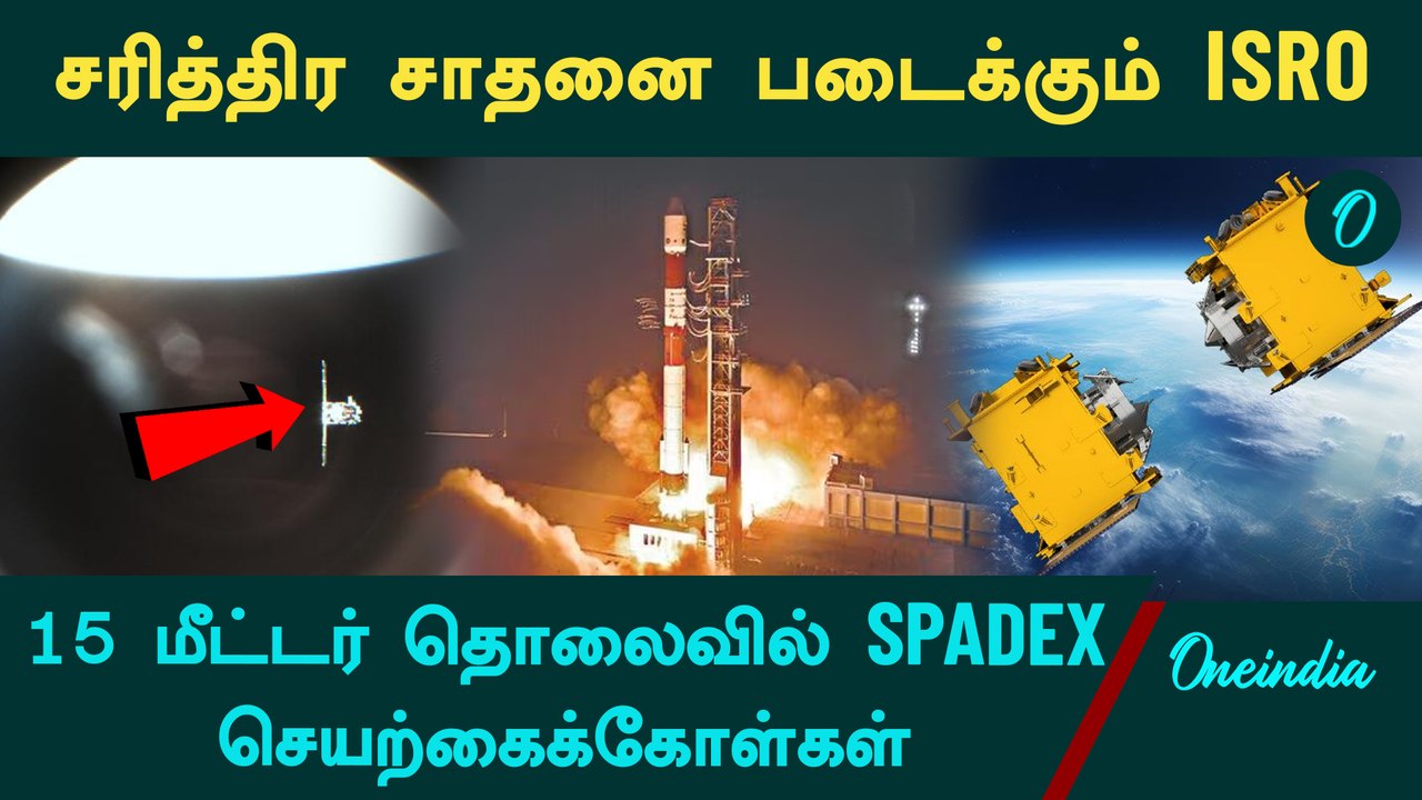 Spadex Space Dockig Experiment| விண்வெளியில் புதிய முயற்சியில் ISRO | Oneindia Tamil