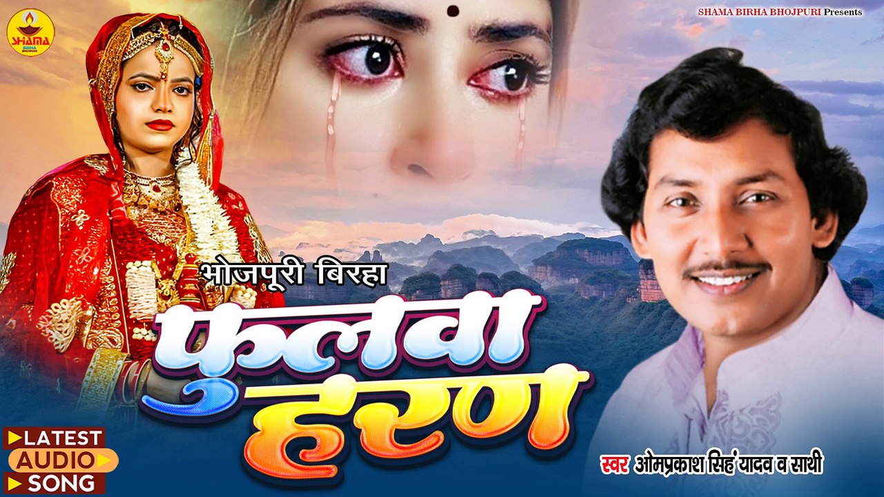 #Birha \ फुलवा हरण | Fhulwa Haran | Omprakash Singh Yadav | Bhojpuri Birha