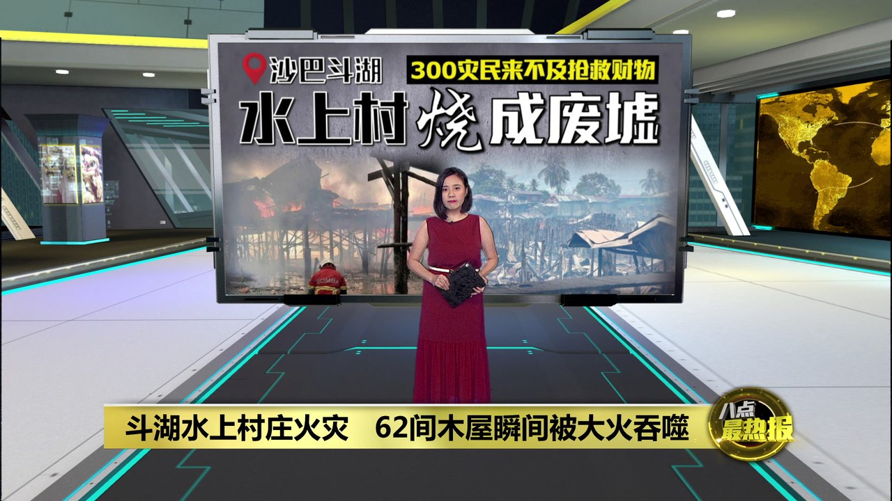 斗湖水上村庄酿火患   62房屋及清真寺遭烧毁