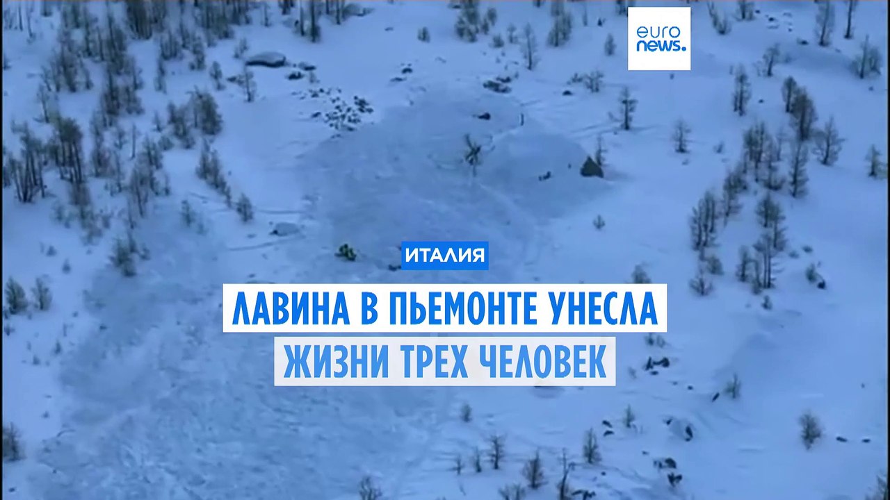 Трагедия в Леопонтинских Альпах: при сходе лавины погибли 3 человека
