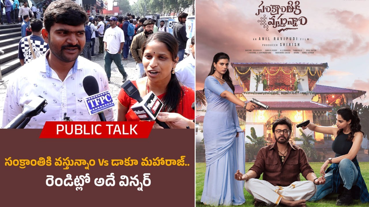 Sankranthiki Vasthunam vs Daaku Maharaaj బాలయ్య మూవీకి ఒంటరిగా. వెంకీ మూవీకి ఫ్యామిలీ తో | Filmibeat