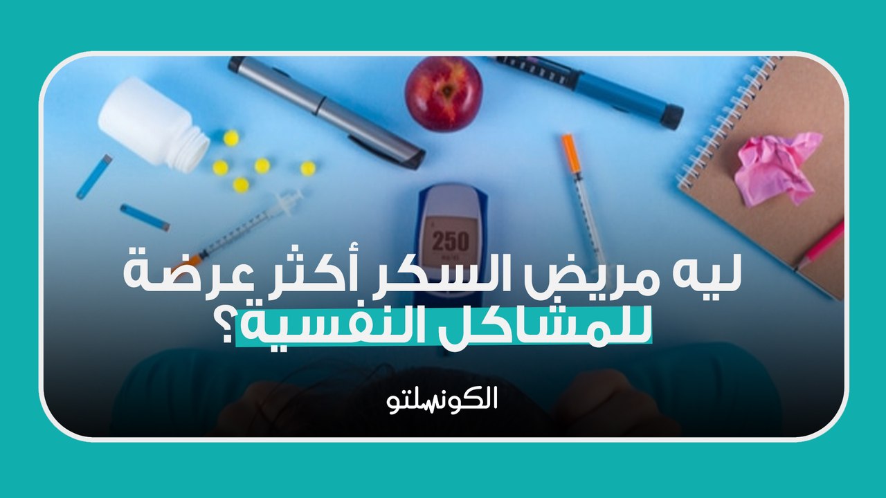 ليه مريض السكر أكثر عرضة للمشاكل النفسية؟