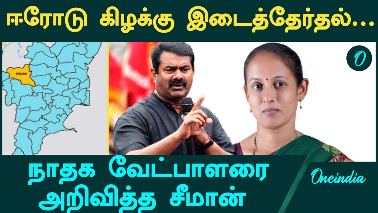 Erode By Election-ல் போட்டியிடப்போகும் NTK Candidate