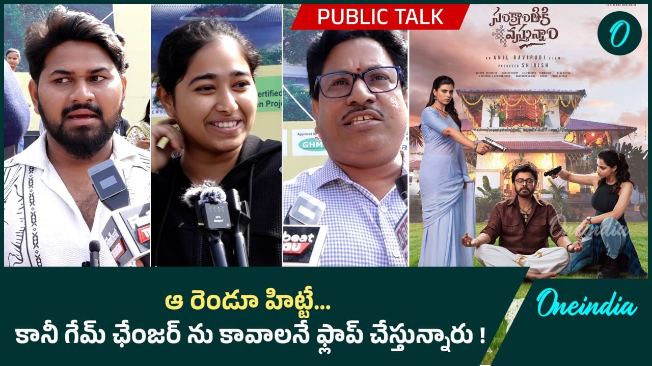 Sankranthiki Vasthunam Vs Game Changer రెండిట్లో ఇదే మంచి సినిమా | Oneindia Telugu