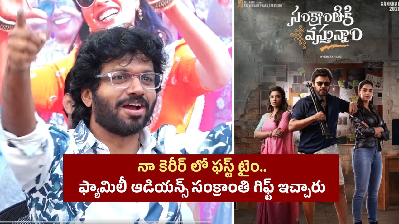 Sankranthiki Vasthunnam బ్లాక్ బస్టర్  హౌస్ ఫుల్