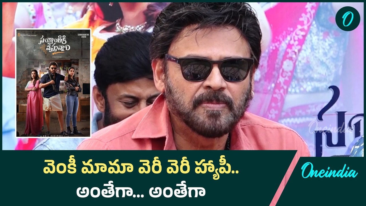 Victory Venkatesh చెప్పి మరి పండక్కి వచ్చాం.. కడుపుబ్బా నవ్వించాం | Oneindia Telugu