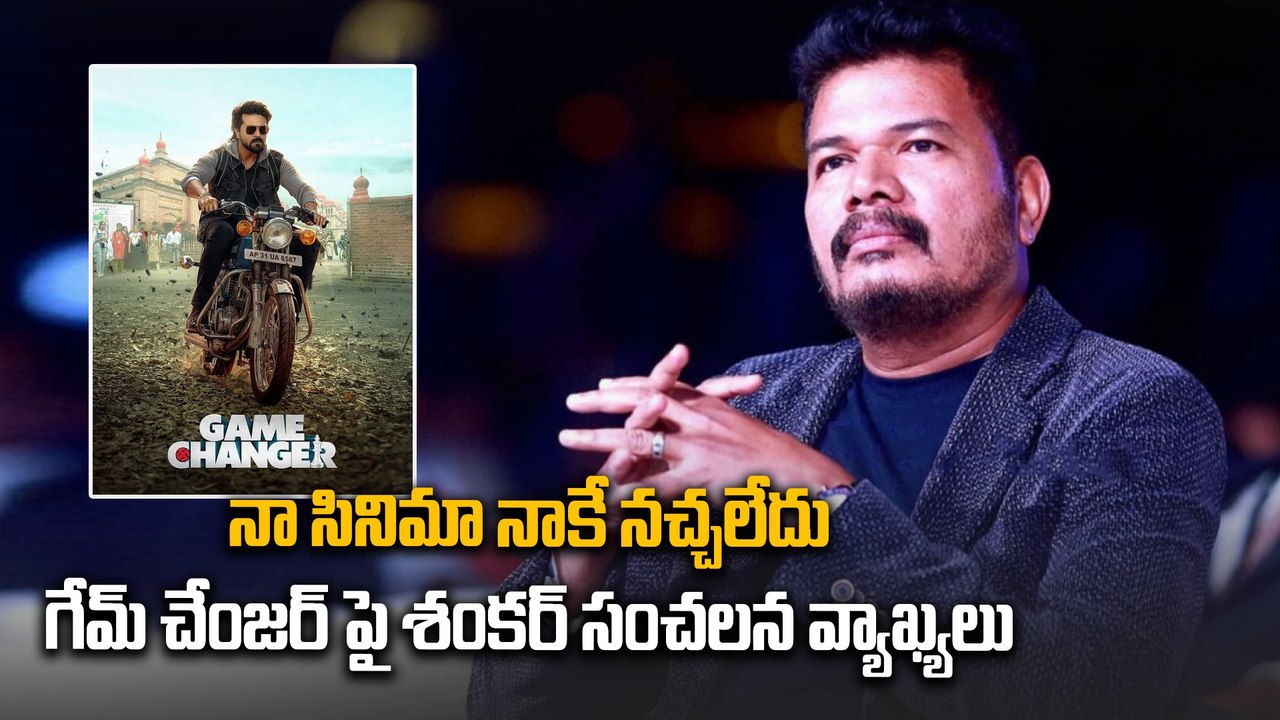 గేమ్ చేంజర్ పై డైరెక్టర్ శంకర్ షాకింగ్ కామెంట్స్ | shankar | game changer | ramcharan