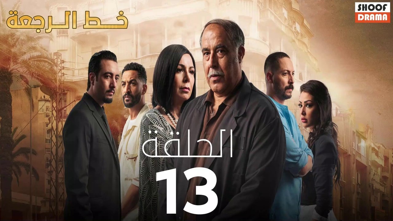 Khat Rajaa Ep - 13 - مسلسل ﺧﻂ ﺍﻟﺮﺟﻌﺔ الحلقة