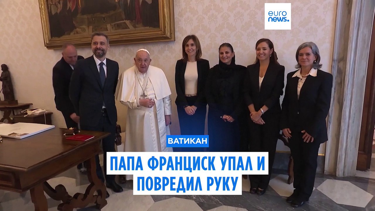 Папа Франциск упал и повредил правую руку