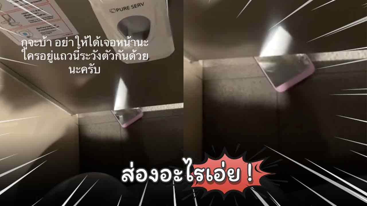 เตือนภัย ! หนุ่มเข้าห้องน้ำเจอถ้ำมอง !