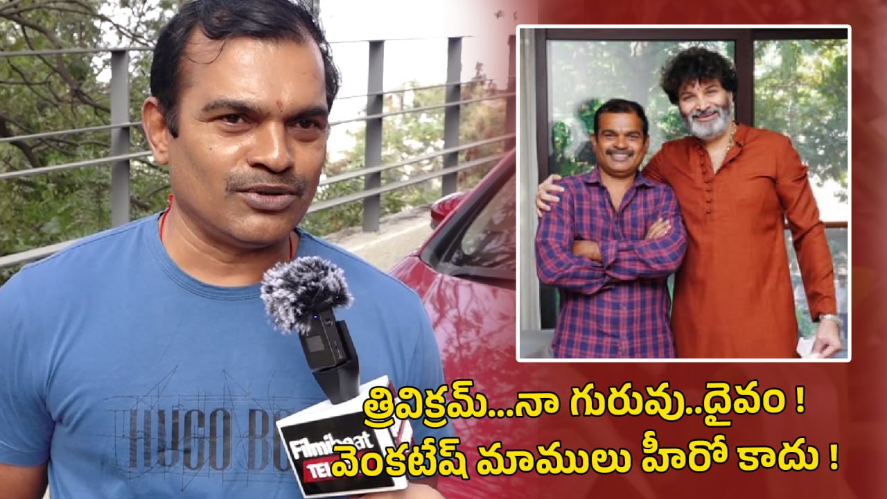 Actor Pammi Sai About Trivikram And Venkatesh Greatness | Filmibeat Telugu