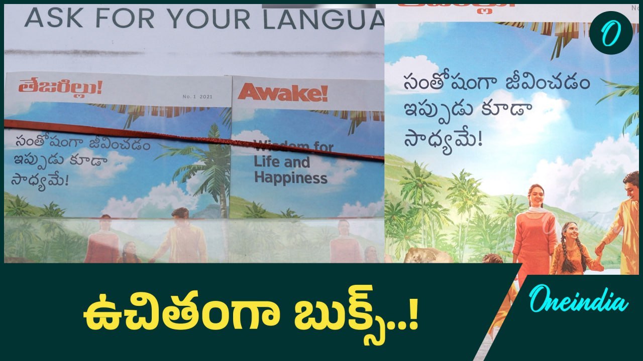 నైతిక విలువల కోసం ఉచితంగా బుక్స్ ఇస్తున్న సంస్థ..! | Oneindia Telugu