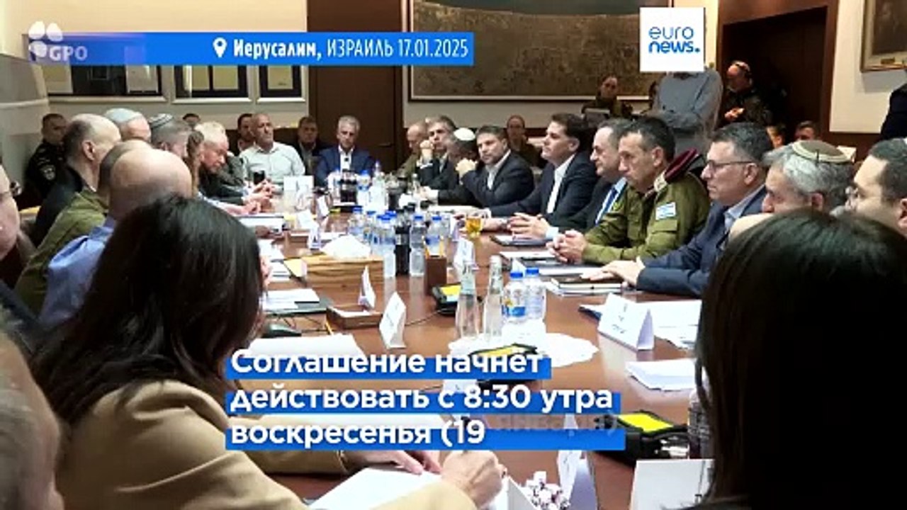 Правительство Израиля утвердило соглашение о прекращении огня в Газе, боевые действия будут приостановлены в воскресенье утром