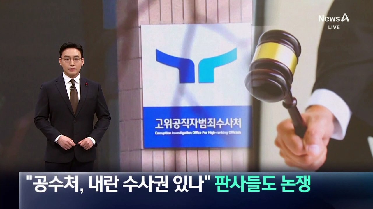 “공수처, 내란 수사권 있나”…판사들도 논쟁