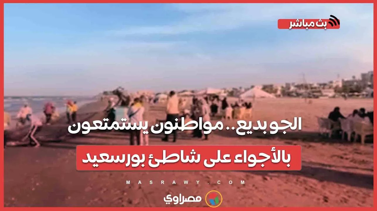 الجو بديع.. مواطنون يستمتعون بالأجواء على شاطئ بورسعيد